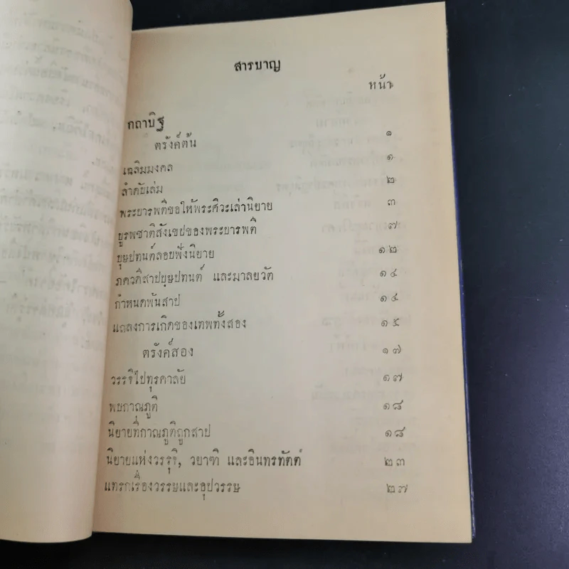 กถาสริตสาคร (สาครเป็นที่รวมกระแสนิยาย) กถาบิฐ และ กถามุข - เสฐียรโกเศศ รูปที่ 14