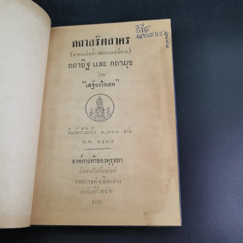กถาสริตสาคร (สาครเป็นที่รวมกระแสนิยาย) กถาบิฐ และ กถามุข - เสฐียรโกเศศ รูปที่ 8