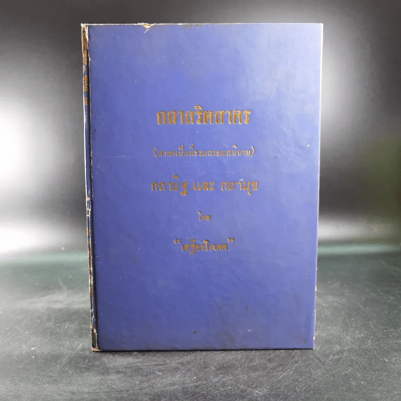 กถาสริตสาคร (สาครเป็นที่รวมกระแสนิยาย) กถาบิฐ และ กถามุข - เสฐียรโกเศศ รูปที่ 1