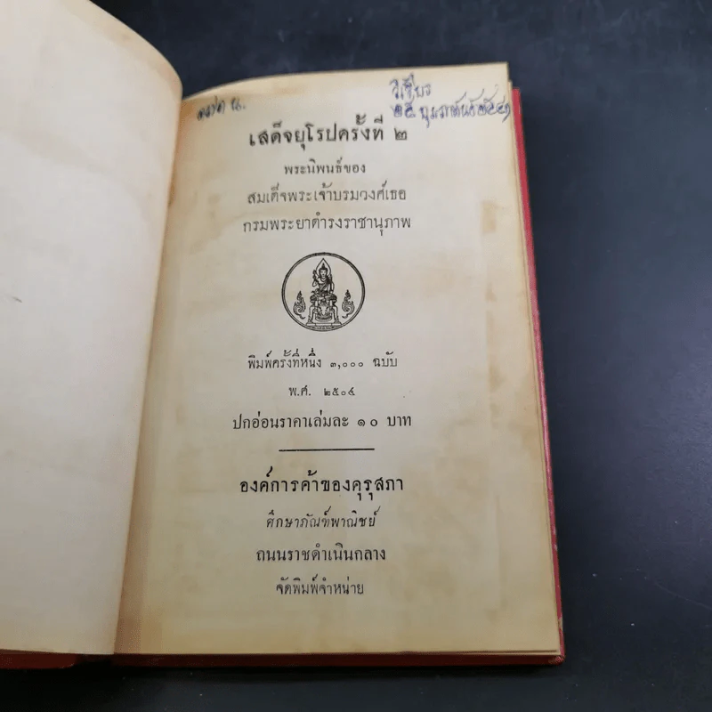เสด็จยุโรปครั้งที่ 2 - สมเด็จพระเจ้าบรมวงศ์เธอ กรมพระยาดำรงราชานุภาพ รูปที่ 8