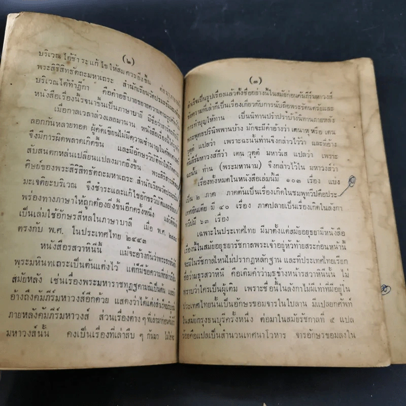 รสวาหินี เล่ม 3 - ศาสตราจารย์ ร.ต.ท.แสง มนวิฑูร แปล รูปที่ 9