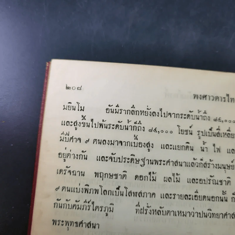 พงศาวดารไทยใหญ่ เล่ม 2 - พระเจ้าบรมวงศ์เธอ กรมพระนราธิปประพันธ์พงศ์ รูปที่ 17