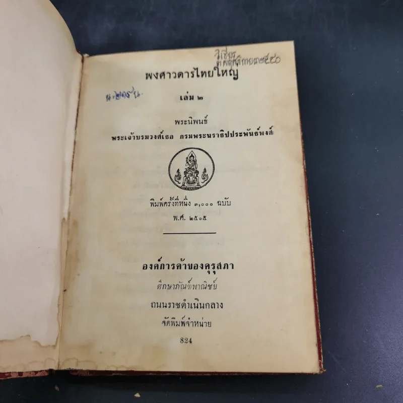 พงศาวดารไทยใหญ่ เล่ม 2 - พระเจ้าบรมวงศ์เธอ กรมพระนราธิปประพันธ์พงศ์ รูปที่ 9