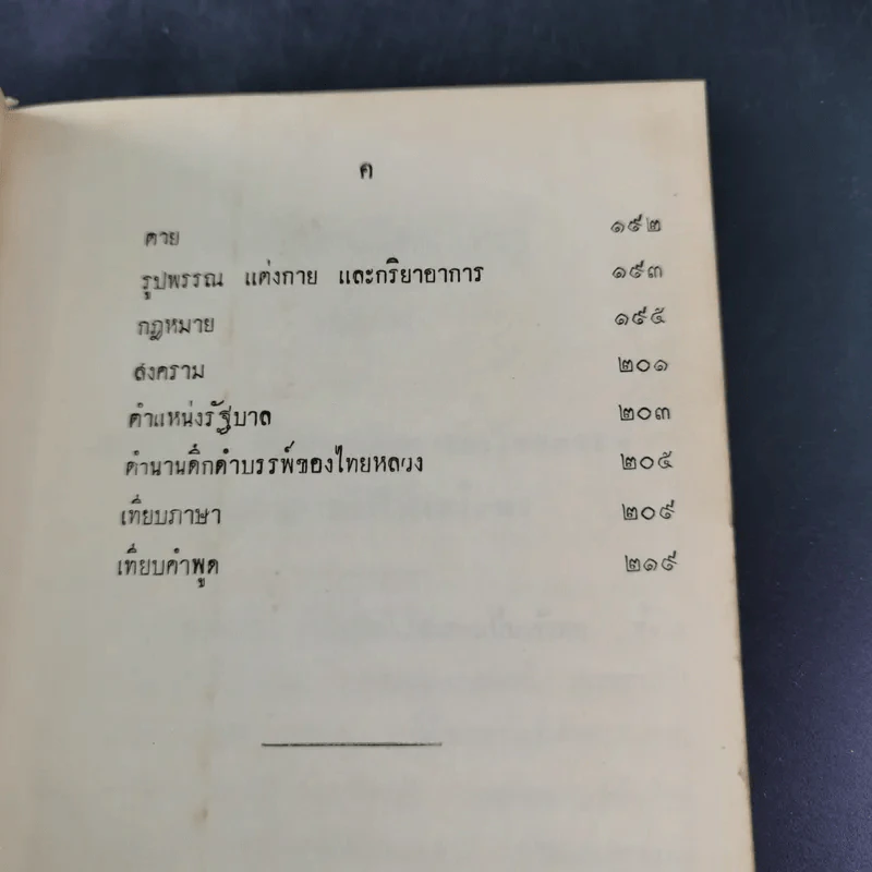 พงศาวดารไทยใหญ่ เล่ม 2 - พระเจ้าบรมวงศ์เธอ กรมพระนราธิปประพันธ์พงศ์ รูปที่ 12