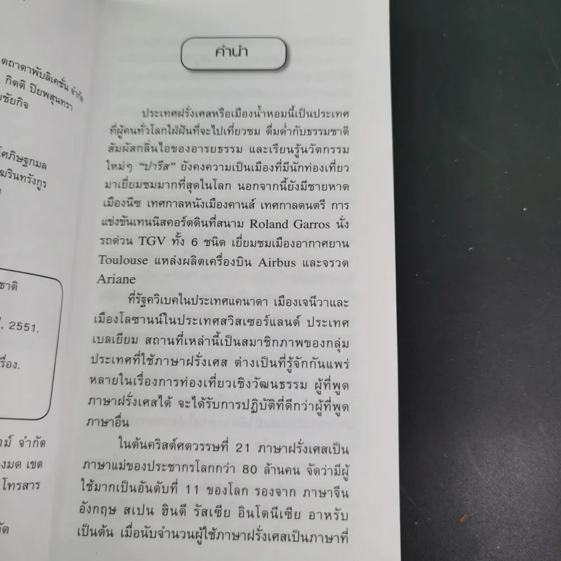 สนทนาฝรั่งเศส ลัดทันใจ - กันตพงศ์ จิตต์กล้า รูปที่ 9