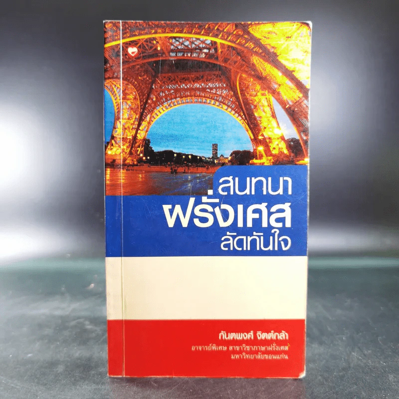 สนทนาฝรั่งเศส ลัดทันใจ - กันตพงศ์ จิตต์กล้า รูปที่ 1