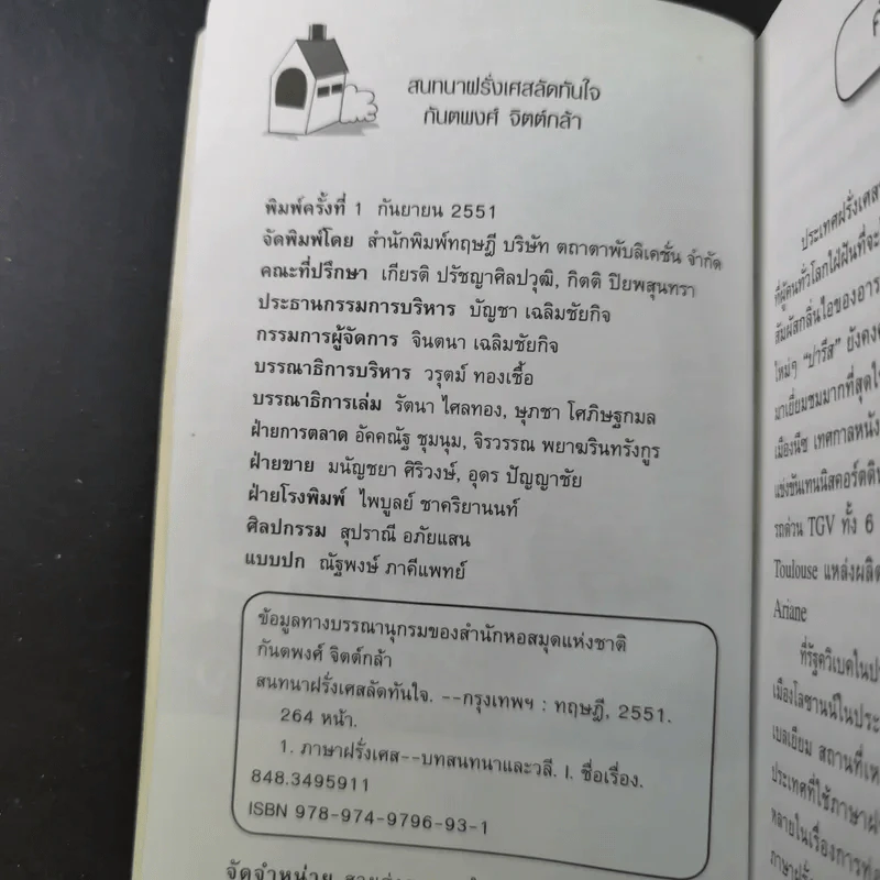 สนทนาฝรั่งเศส ลัดทันใจ - กันตพงศ์ จิตต์กล้า รูปที่ 8