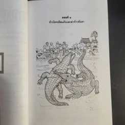 เล่าเรื่องไกรทอง - รศ.วิเชียร เกษประทุม รูปที่ 11