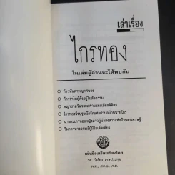 เล่าเรื่องไกรทอง - รศ.วิเชียร เกษประทุม รูปที่ 8
