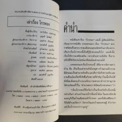 เล่าเรื่องไกรทอง - รศ.วิเชียร เกษประทุม รูปที่ 9