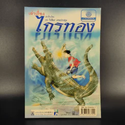 เล่าเรื่องไกรทอง - รศ.วิเชียร เกษประทุม รูปที่ 1