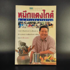 หมึกแดงไกด์ - ม.ล.ศิริเฉลิม สวัสดิวัตน์ รูปที่ 1
