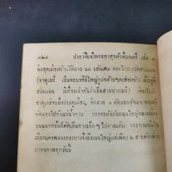 ประวัติการของจอมพล เจ้าพระยาสุรศักดิ์มนตรี เล่ม 3-4 รูปที่ 14