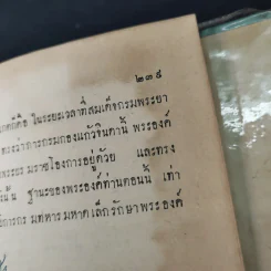 พระประวัติและงานของสมเด็จพระเจ้าบรมวงศ์เธอ กรมพระยาดำรงราชานุภาพ เล่ม 1-3 รูปที่ 24