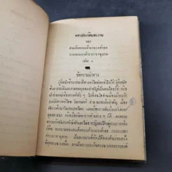 พระประวัติและงานของสมเด็จพระเจ้าบรมวงศ์เธอ กรมพระยาดำรงราชานุภาพ เล่ม 1-3 รูปที่ 20