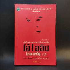 บันทึกก่อนตายของเหยื่อยาเสพติด โอ้! อลิซ Go Ask Alice - โรจนา นาเจริญ รูปที่ 1