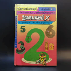 คณิตศาสตร์แสนสนุก ลำดับที่ 2 ยอดมนุษย์ X