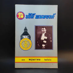 วันปรีดี พนมยงค์ 11 พฤษภาคม 2540