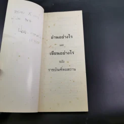 อ่านอย่างไรและเขียนอย่างไร ฉบับราชบัณฑิตยสถาน รูปที่ 7