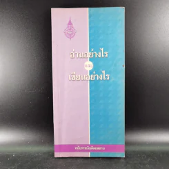 อ่านอย่างไรและเขียนอย่างไร ฉบับราชบัณฑิตยสถาน รูปที่ 1