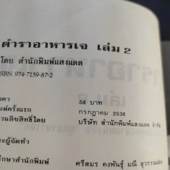 ตำราอาหารเจ เล่ม 1-2 - สำนักพิมพ์แสงแดด รูปที่ 16