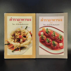 ตำราอาหารเจ เล่ม 1-2 - สำนักพิมพ์แสงแดด รูปที่ 1