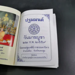 ปฐมมนต์ มาฆบูชา 2559 วัดพระปฐมเจดีย์ ราชวรมหาวิหาร รูปที่ 7