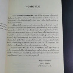 อาเซียนศึกษา Asean Studies - ผศ.ดร.ณรงค์ โพธิ์พฤกษานันท์ รูปที่ 8