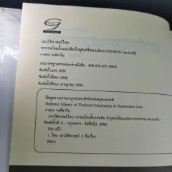 ประวัติศาสตร์ไทยจากคนไทยทิ้่งแผ่นดินถึงยุคเปลี่ยนแปลงการปกครอง 2475 - ภาสกร วงศ์ตาวัน รูปที่ 9
