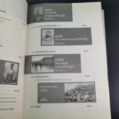 ประวัติศาสตร์ไทยจากคนไทยทิ้่งแผ่นดินถึงยุคเปลี่ยนแปลงการปกครอง 2475 - ภาสกร วงศ์ตาวัน รูปที่ 16