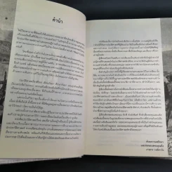 ประวัติศาสตร์ไทยจากคนไทยทิ้่งแผ่นดินถึงยุคเปลี่ยนแปลงการปกครอง 2475 - ภาสกร วงศ์ตาวัน รูปที่ 10