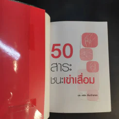 50 สาระ ชนะเข่าเสื่อม - นพ.สาธิต เที่ยงวิทยาพร รูปที่ 8