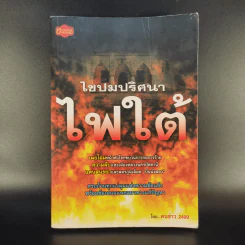 ไขปมปริศนาไฟใต้ - คนข่าว 2499 รูปที่ 1