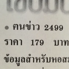 ไขปมปริศนาไฟใต้ - คนข่าว 2499 รูปที่ 14