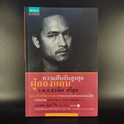 ความฝันอันสูงสุด ผู้กองแคน ร.ต.อ.ธรผริศ ศรีสุข รูปที่ 1