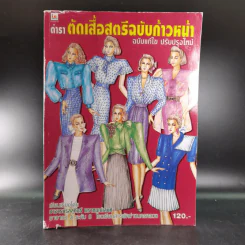 ตำราตัดเสื้อสตรีฉบับก้าวหน้า ฉบับแก้ไข ปรับปรุงใหม่ - อาจารย์รสสุคนธ์ พราหมณ์เสน่ห์ รูปที่ 1