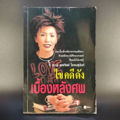 หนังสือ พ.ญ.คุณหญิงพรทิพย์ โรจนสุนันท์ ขายรวม 5 เล่ม รูปที่ 3