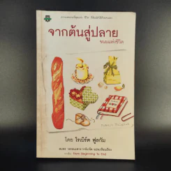 จากต้นสู่ปลาย ขนบแห่งชีวิต - โรเบิร์ต ฟูลกัม รูปที่ 1