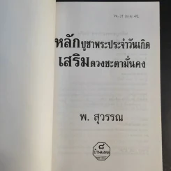 หลักบูชาพระประจำวันเกิด เสริมดวงชะตามั่นคง - พ.สุวรรณ รูปที่ 8
