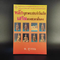 หลักบูชาพระประจำวันเกิด เสริมดวงชะตามั่นคง - พ.สุวรรณ