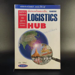 เมื่อประเทศไทยอยากเป็น Transport Logistics Hubs - ธนิต โสรัตน์ รูปที่ 1