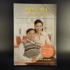 คิดและทำเพื่อสำเร็จ - ดร.วิทัต-คุณจินตนา พรจะเด็ด รูปที่ 1