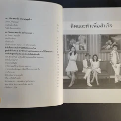 คิดและทำเพื่อสำเร็จ - ดร.วิทัต-คุณจินตนา พรจะเด็ด รูปที่ 11