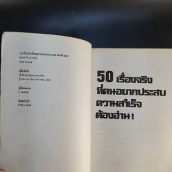 50 เรื่องจริงที่คนอยากประสบความสำเร็จต้องอ่าน - สุระเดช ไกรนวพันธุ์ รูปที่ 8