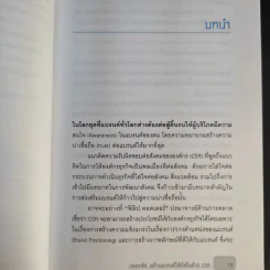 ถอดรหัสสร้างแบรนด์ให้ยั่งยืนด้วย CSR - วรัญญา ศรีเสวก รูปที่ 11
