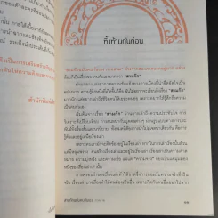 สามก๊ก ฉบับคนกันเอง ภาคสาม - เอื้อ อัญชลี รูปที่ 12