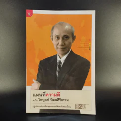 แผนที่ความดี ฉบับไพบูลย์ วัฒนศิริธรรม รูปที่ 1