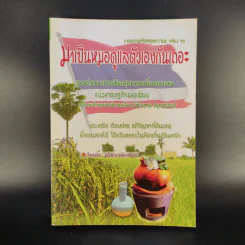 ถอดรหัสสุขภาพ เล่ม 3 มาเป็นหมอดูแลตัวเองกันเถอะ รูปที่ 1