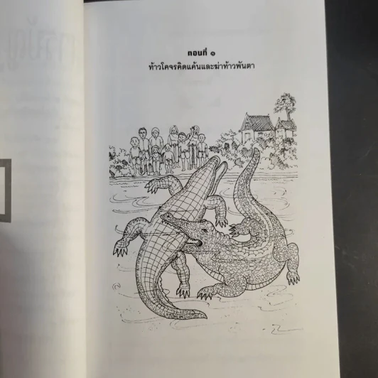 เล่าเรื่องไกรทอง - รศ.วิเชียร เกษประทุม รูปที่ 11