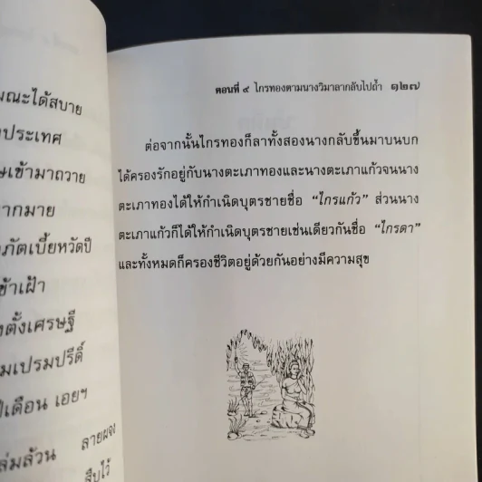 เล่าเรื่องไกรทอง - รศ.วิเชียร เกษประทุม รูปที่ 13